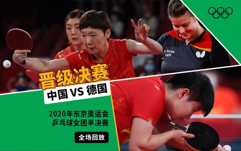 乒乓球比赛视频中国vs德国