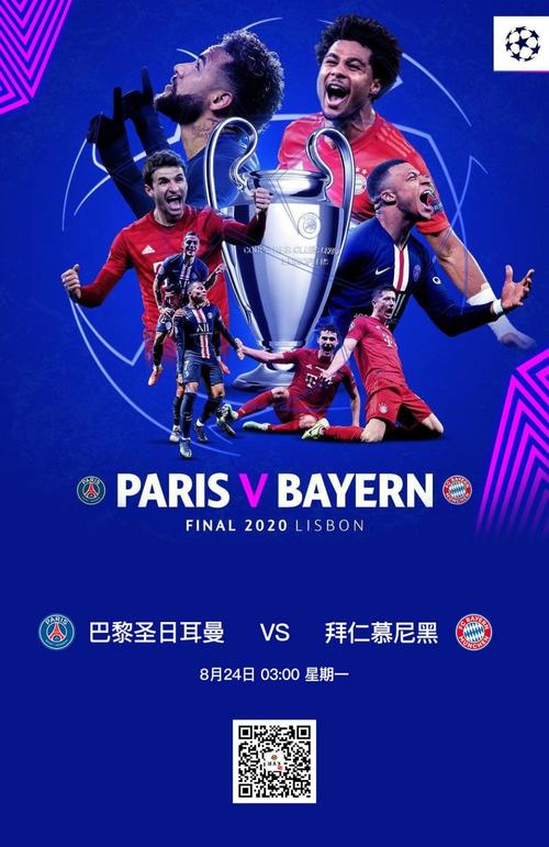 欧冠决赛拜仁vs巴黎宣传片